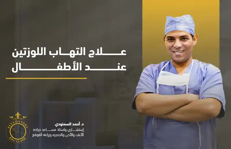 علاج التهاب اللوزتين عند الأطفال