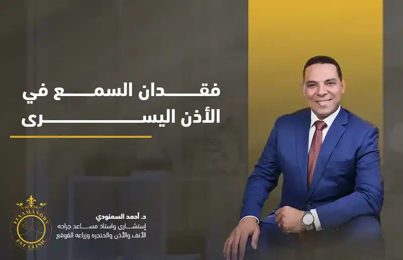 فقدان السمع في الأذن اليسرى