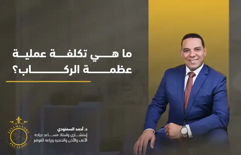 ما هي تكلفة عملية عظمة الركاب؟