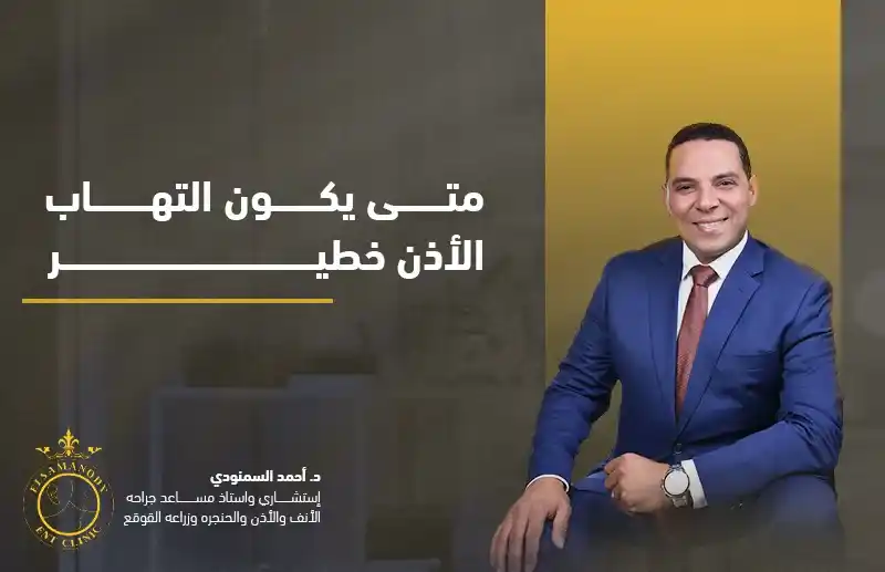 متى يكون التهاب الأذن خطير