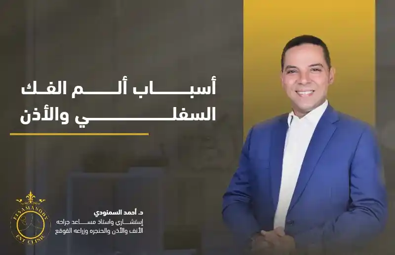 أسباب ألم الفك السفلي والأذن