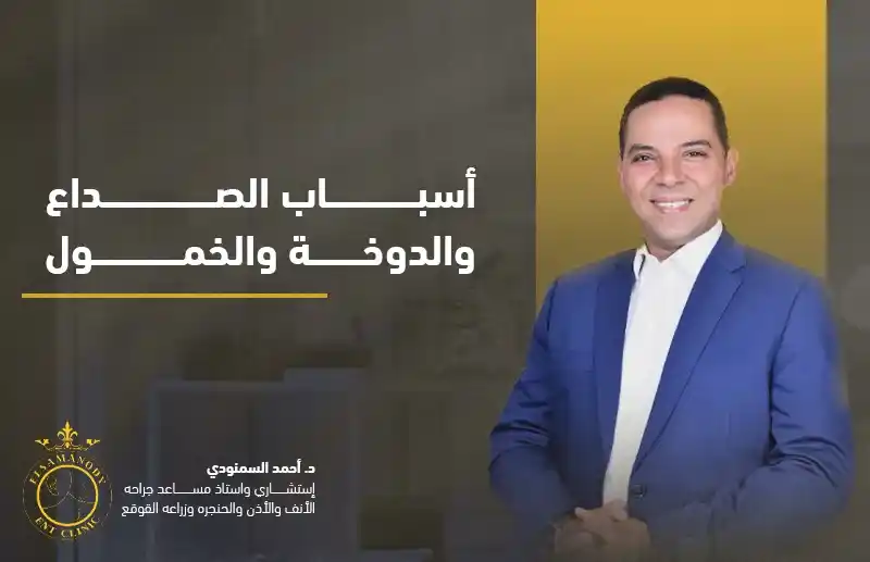 أسباب الصداع والدوخة والخمول
