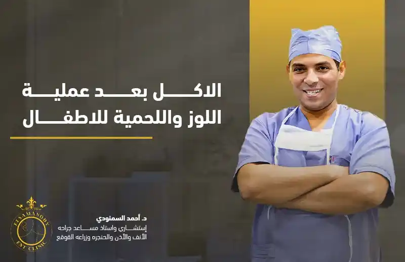 الاكل بعد عملية اللوز واللحمية للاطفال