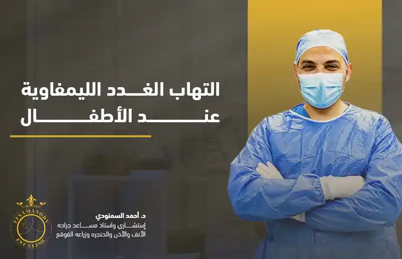 التهاب الغدد الليمفاوية عند الأطفال