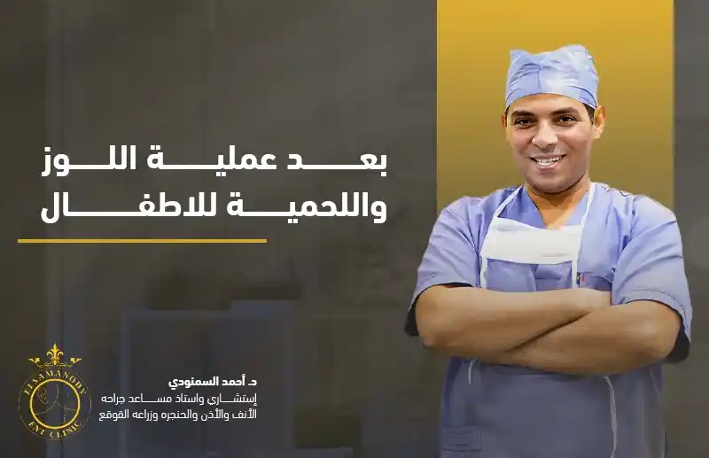 بعد عملية اللوز واللحمية للاطفال