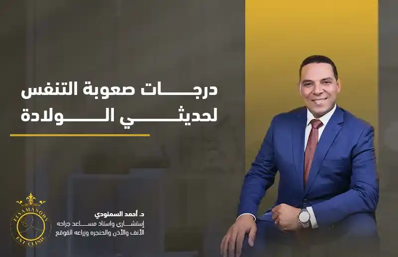 درجات صعوبة التنفس لحديثي الولادة