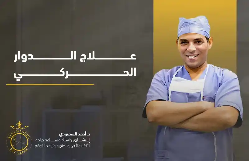 علاج الدوار الحركي