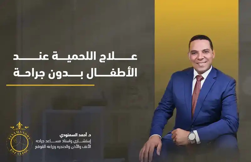 علاج اللحمية عند الأطفال بدون جراحة