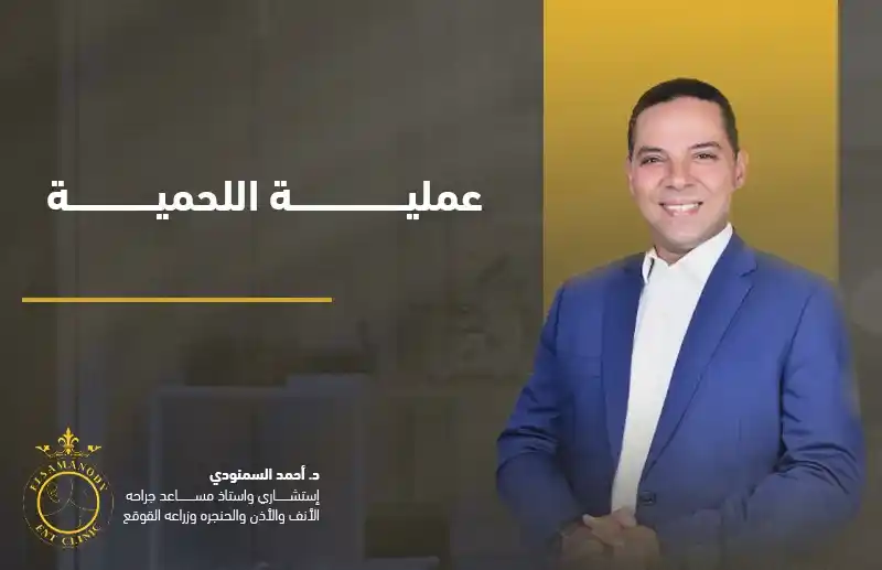 عملية اللحمية