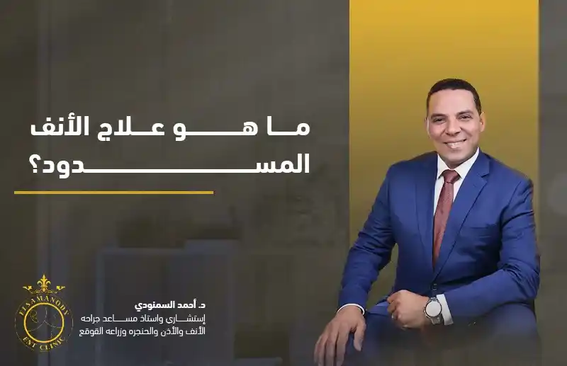 ما هو علاج الأنف المسدود؟