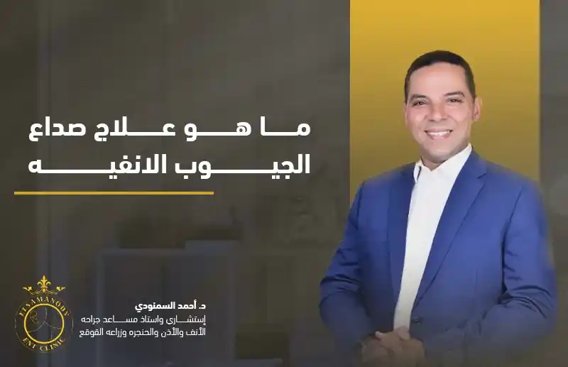 ما هو علاج صداع الجيوب الانفيه