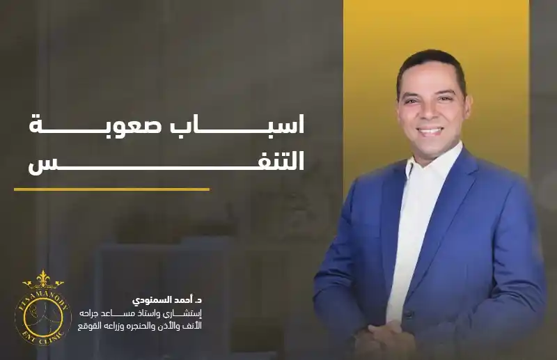 اسباب صعوبة التنفس