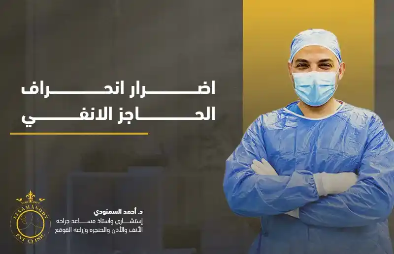 اضرار انحراف الحاجز الانفي