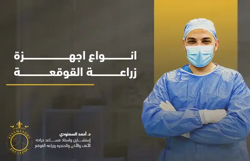 انواع اجهزة زراعة القوقعة