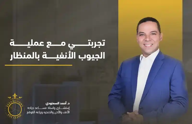 تجربتي مع عملية الجيوب الأنفية بالمنظار