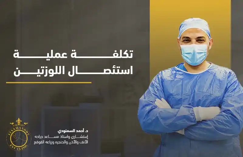 تكلفة عملية استئصال اللوزتين
