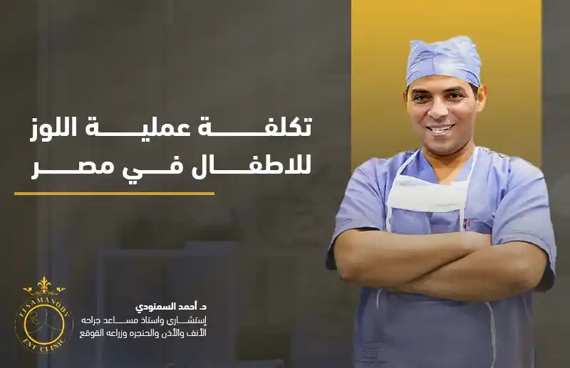 تكلفة عملية اللوز للاطفال في مصر