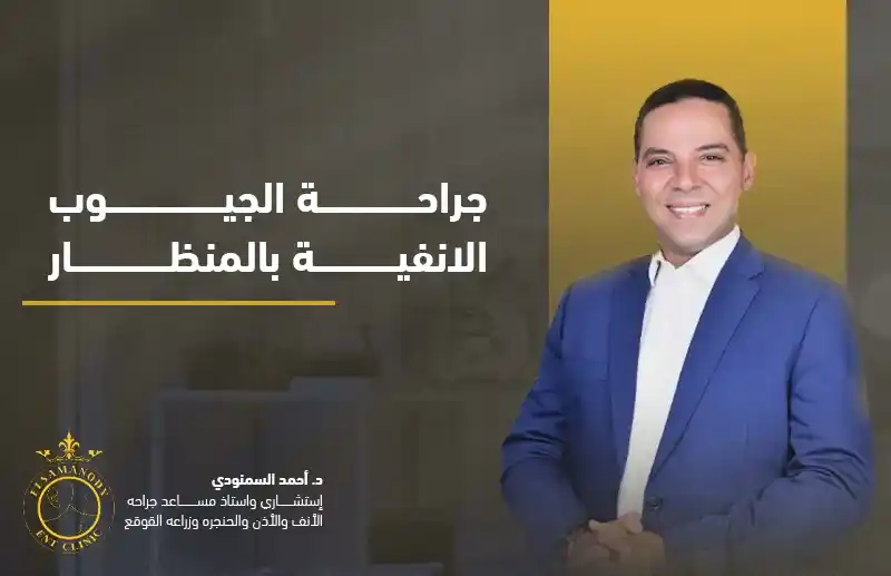 جراحة الجيوب الانفية بالمنظار