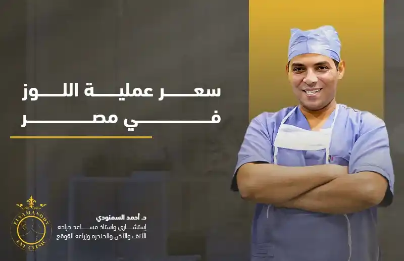 سعر عملية اللوز في مصر