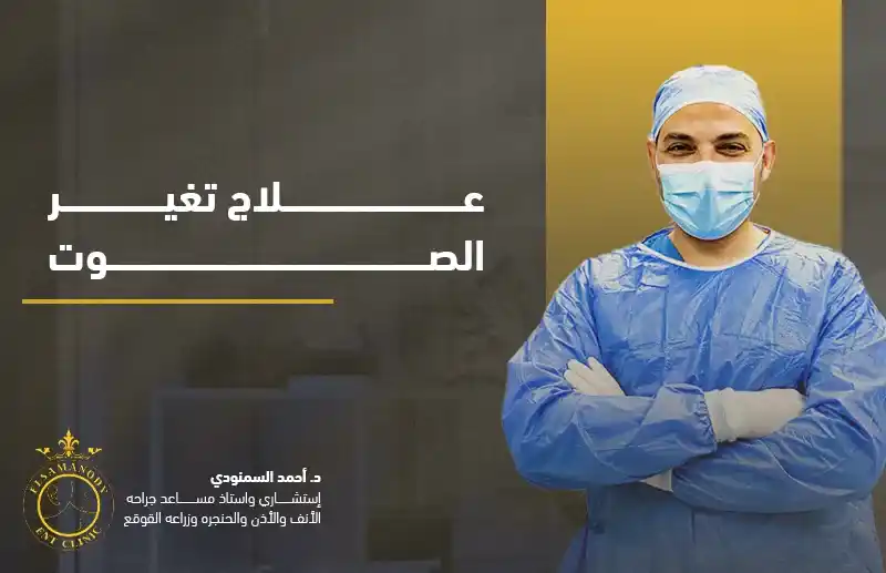 علاج تغير الصوت