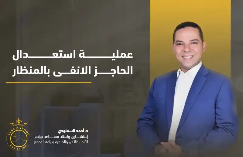 عملية استعدال الحاجز الانفى بالمنظار
