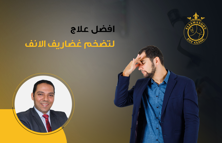 افضل علاج لتضخم غضاريف الانف