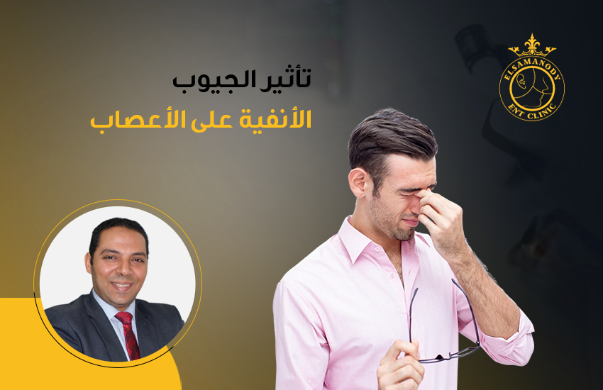 تأثير الجيوب الأنفية على الأعصاب