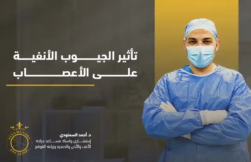 تأثير الجيوب الأنفية على الأعصاب