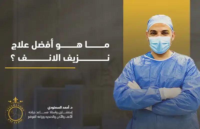ما هو أفضل علاج نزيف الانف ؟