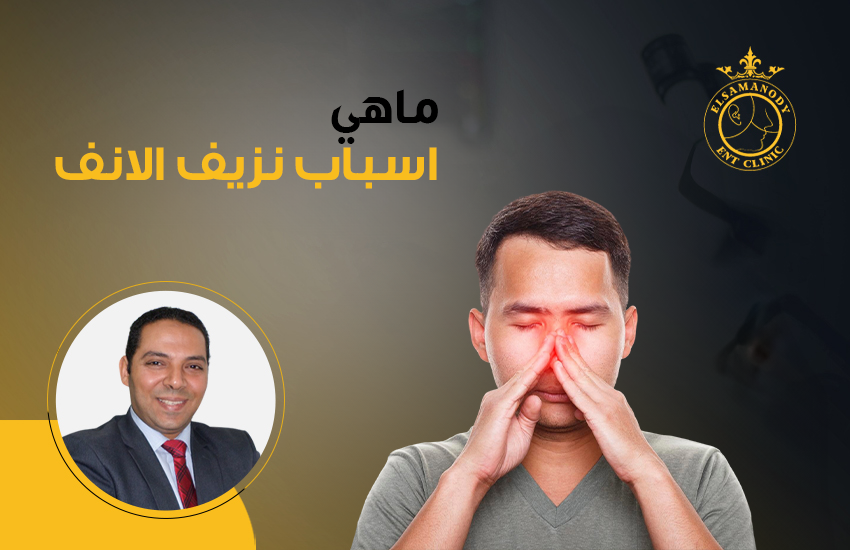 ماهي اسباب نزيف الانف