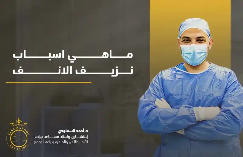 ماهي اسباب نزيف الانف