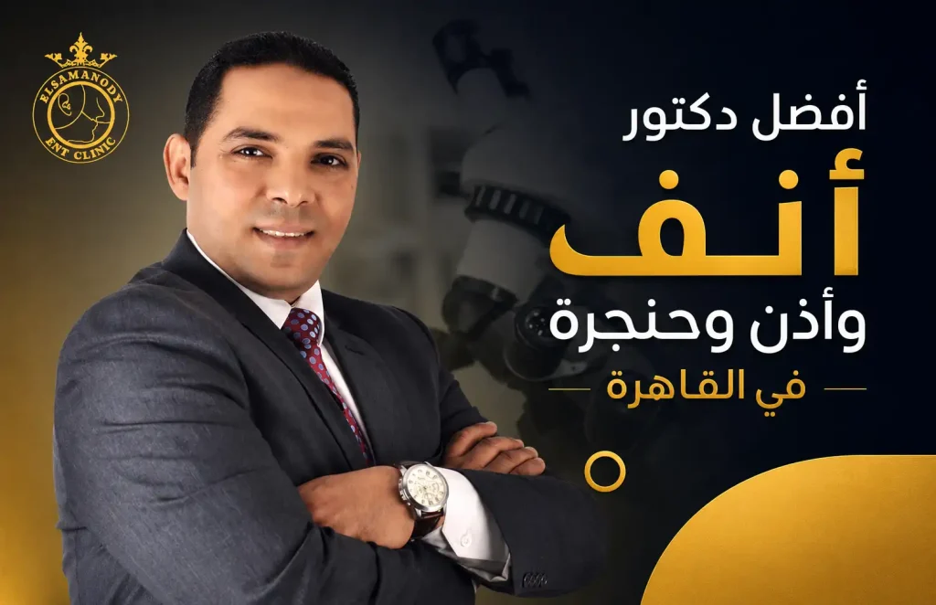 افضل دكتور انف واذن وحنجرة في القاهرة