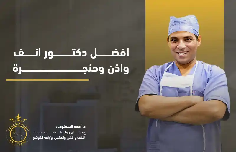 افضل دكتور انف واذن وحنجرة