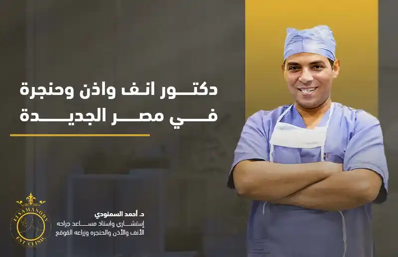 دكتور انف واذن وحنجرة في مصر الجديدة