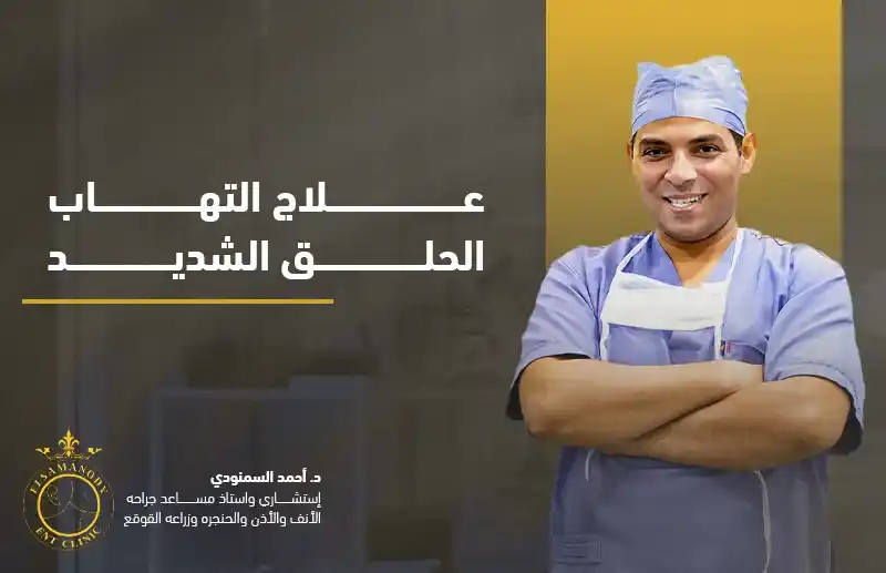 علاج التهاب الحلق الشديد