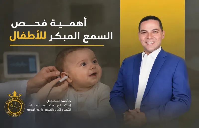 أهمية فحص السمع المبكر