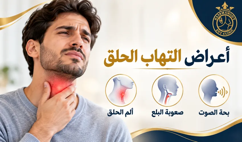 أعراض التهاب الحلق